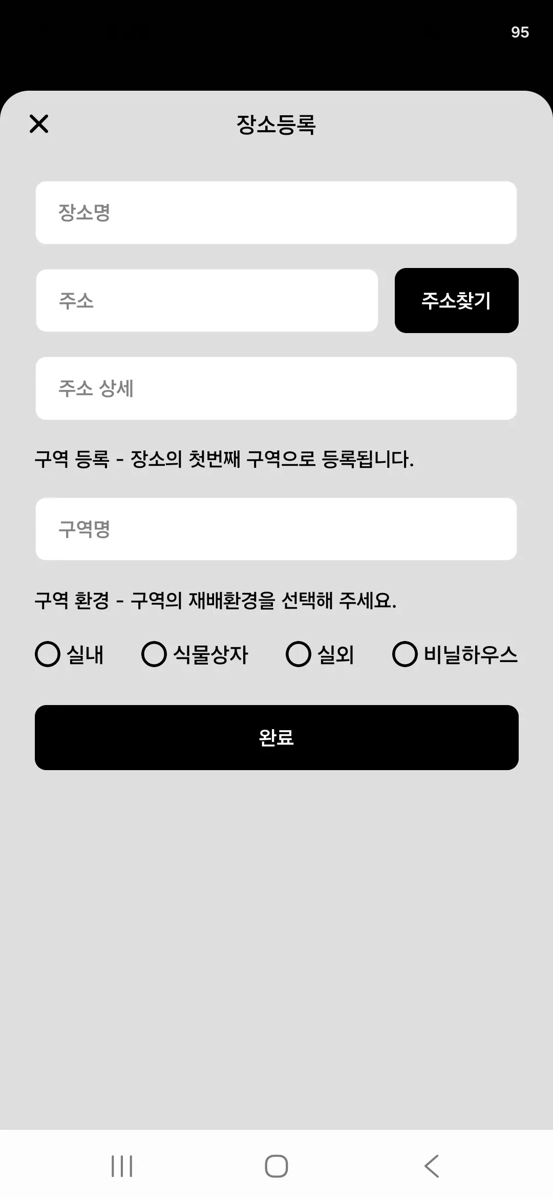 장소명, 주소, 첫 번째 구역을 입력하는 장소등록 화면