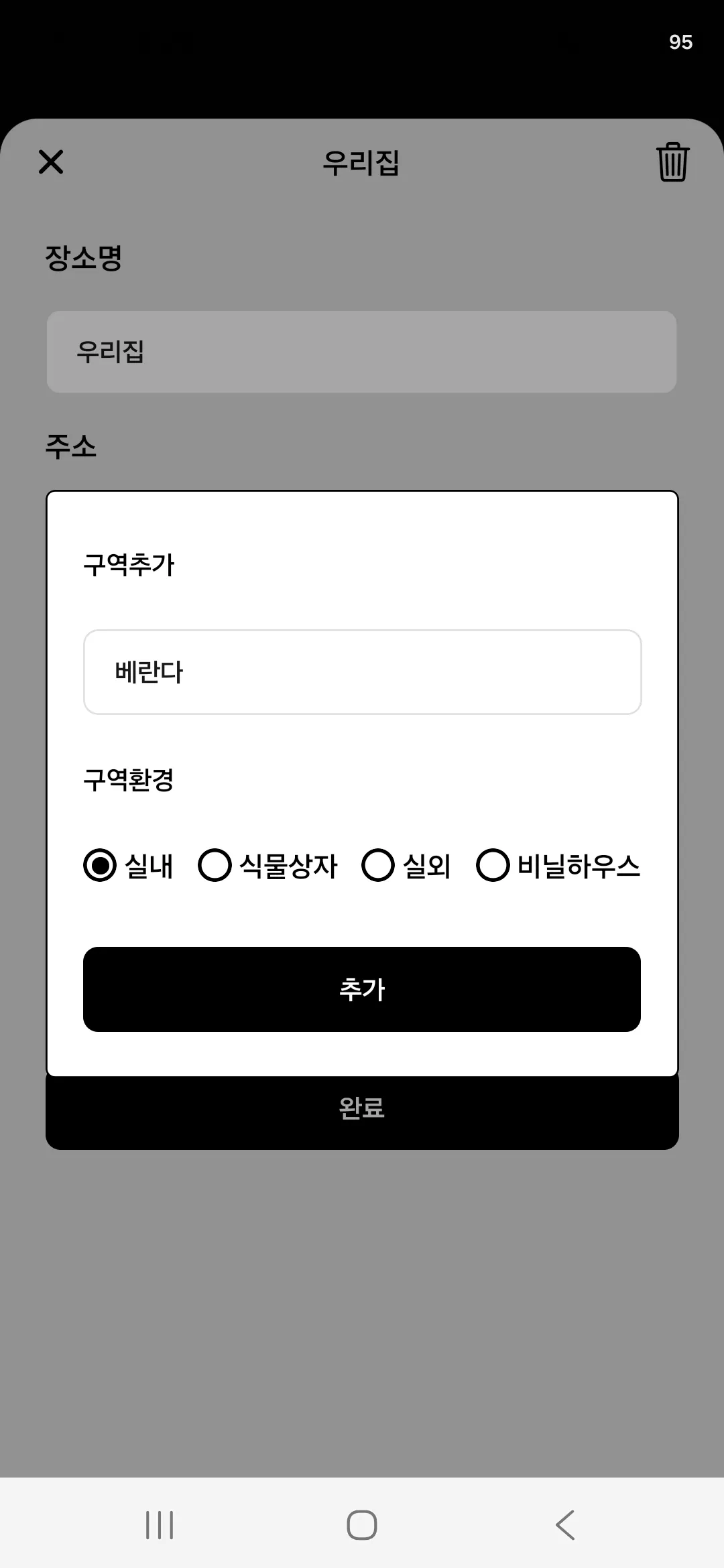구역명과 구역환경을 입력하는 구역추가 창