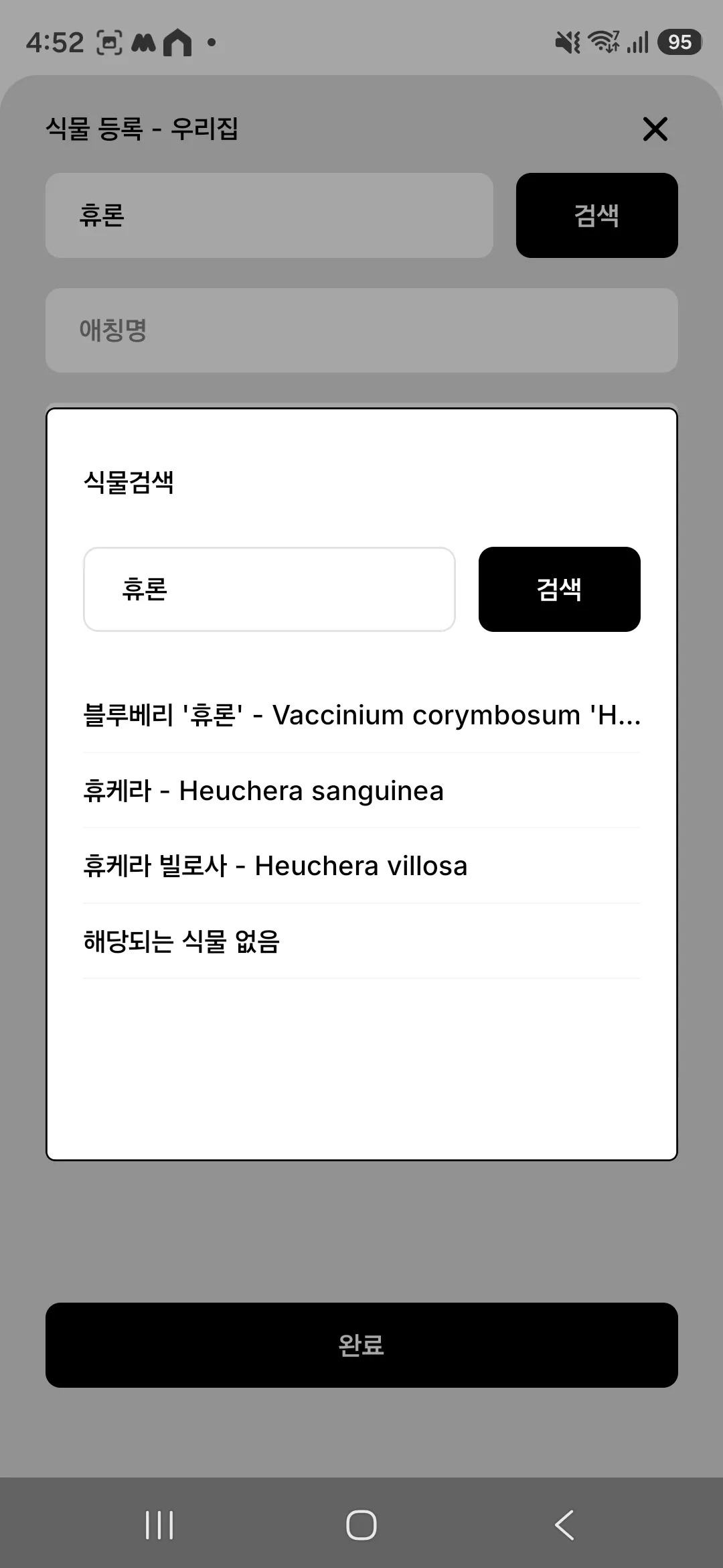 식물명을 검색한 뒤 표시되는 검색 결과 창