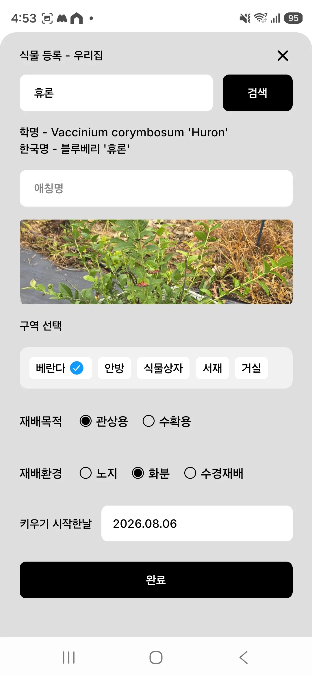 식물을 선택하고 구역과 재배 정보까지 입력한 등록 화면
