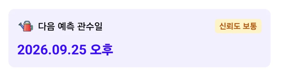 식물 상세 화면의 다음 예측 관수일 카드. 예측 날짜와 신뢰도가 함께 표시됩니다